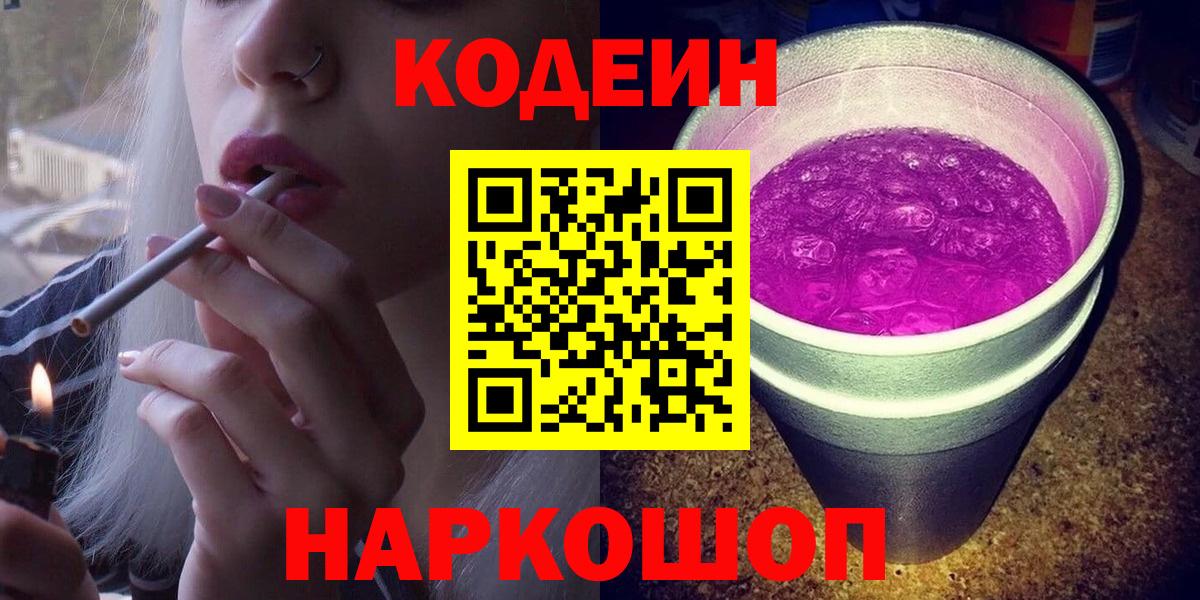 Кодеин Purple Drank  Кодеин Purple Drank  Вход с VPN  Топки 