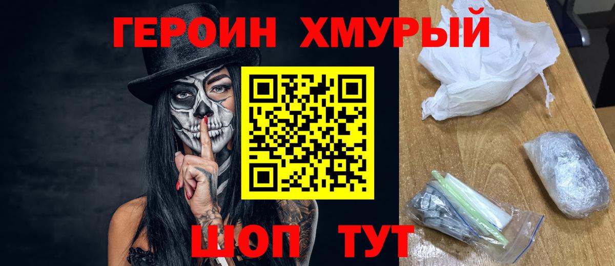 Героин Heroin Топки